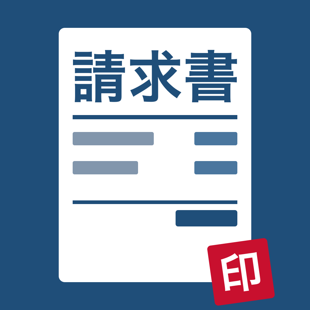 きっちり請求